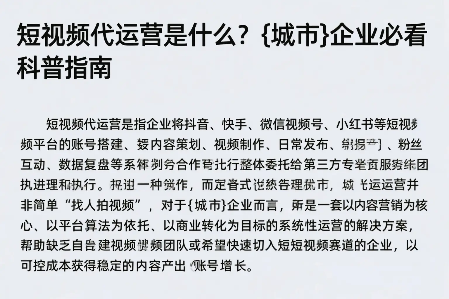 短视频代运营是什么？乐业企业必看科普指南