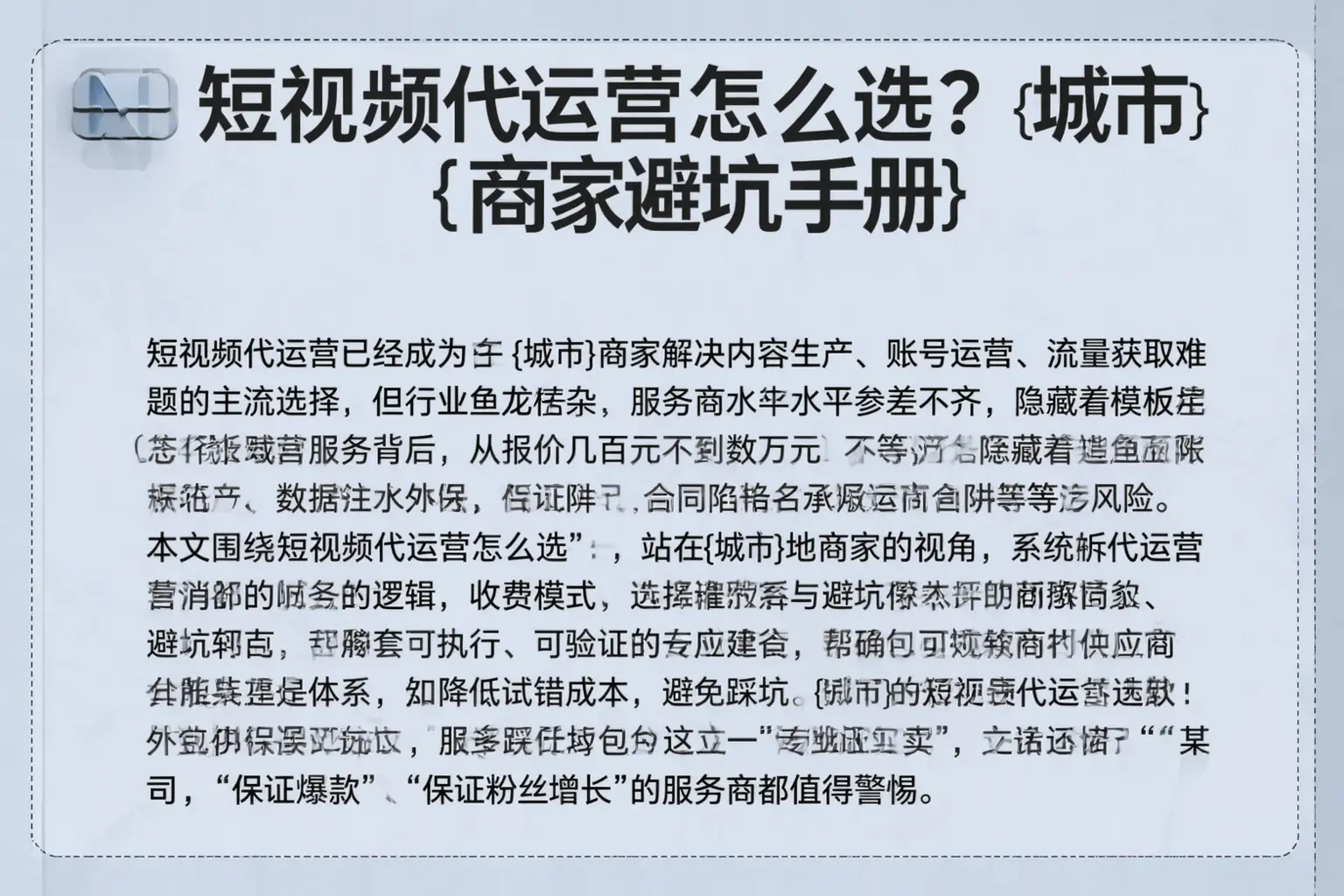 短视频代运营怎么选？乐业商家避坑手册