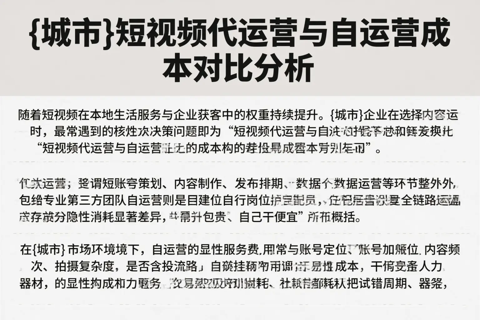 乐业短视频代运营与自运营成本对比分析