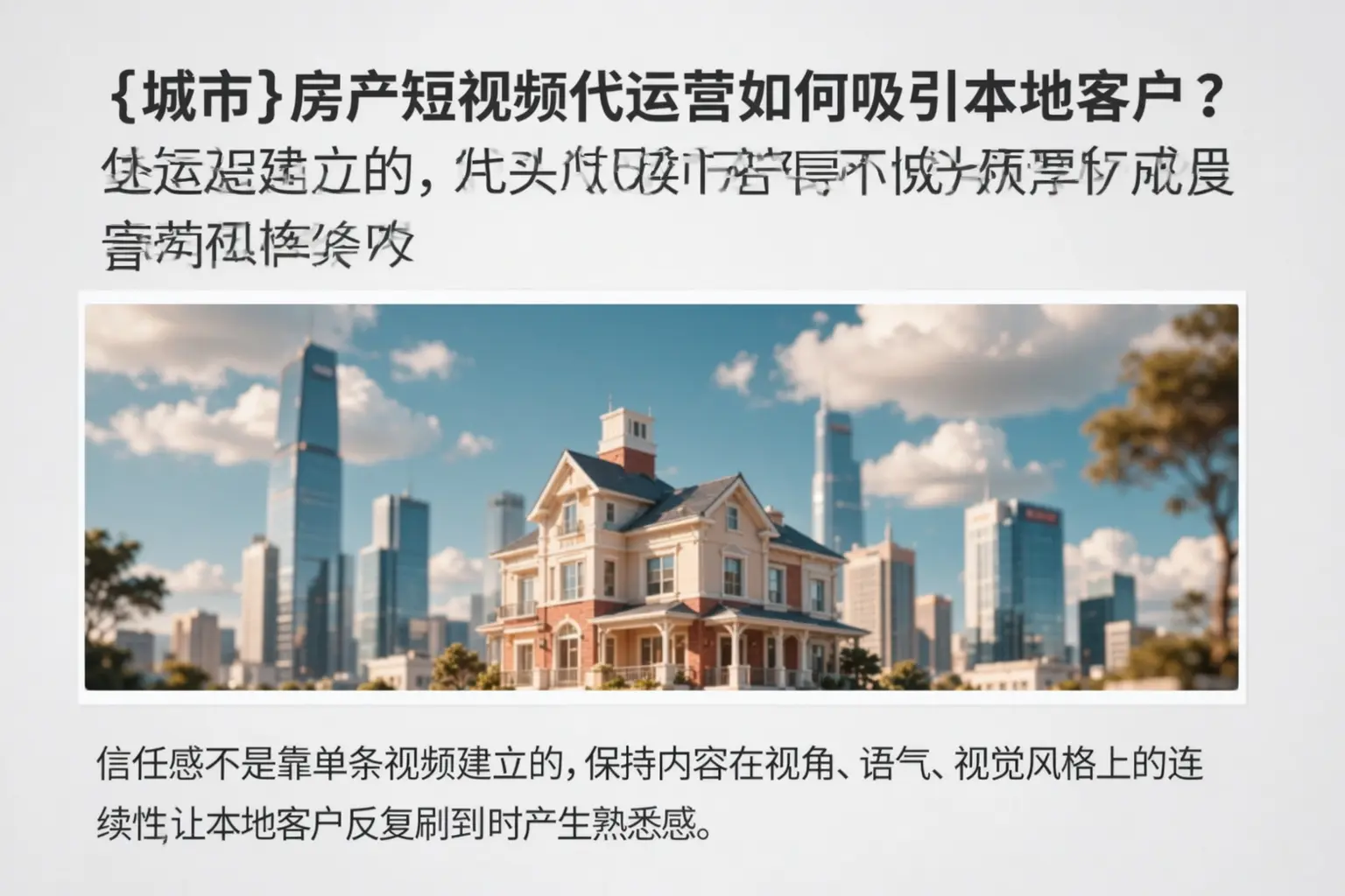乐业房产短视频代运营如何吸引本地客户？