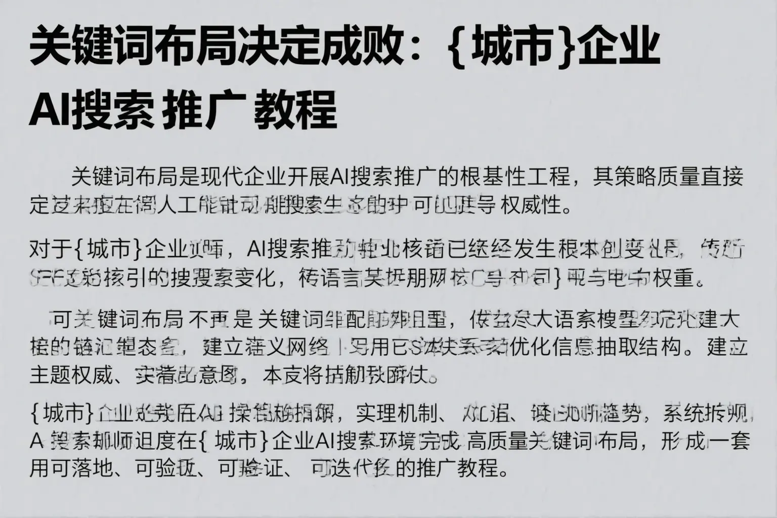 关键词布局决定成败:乐业企业AI搜索推广教程