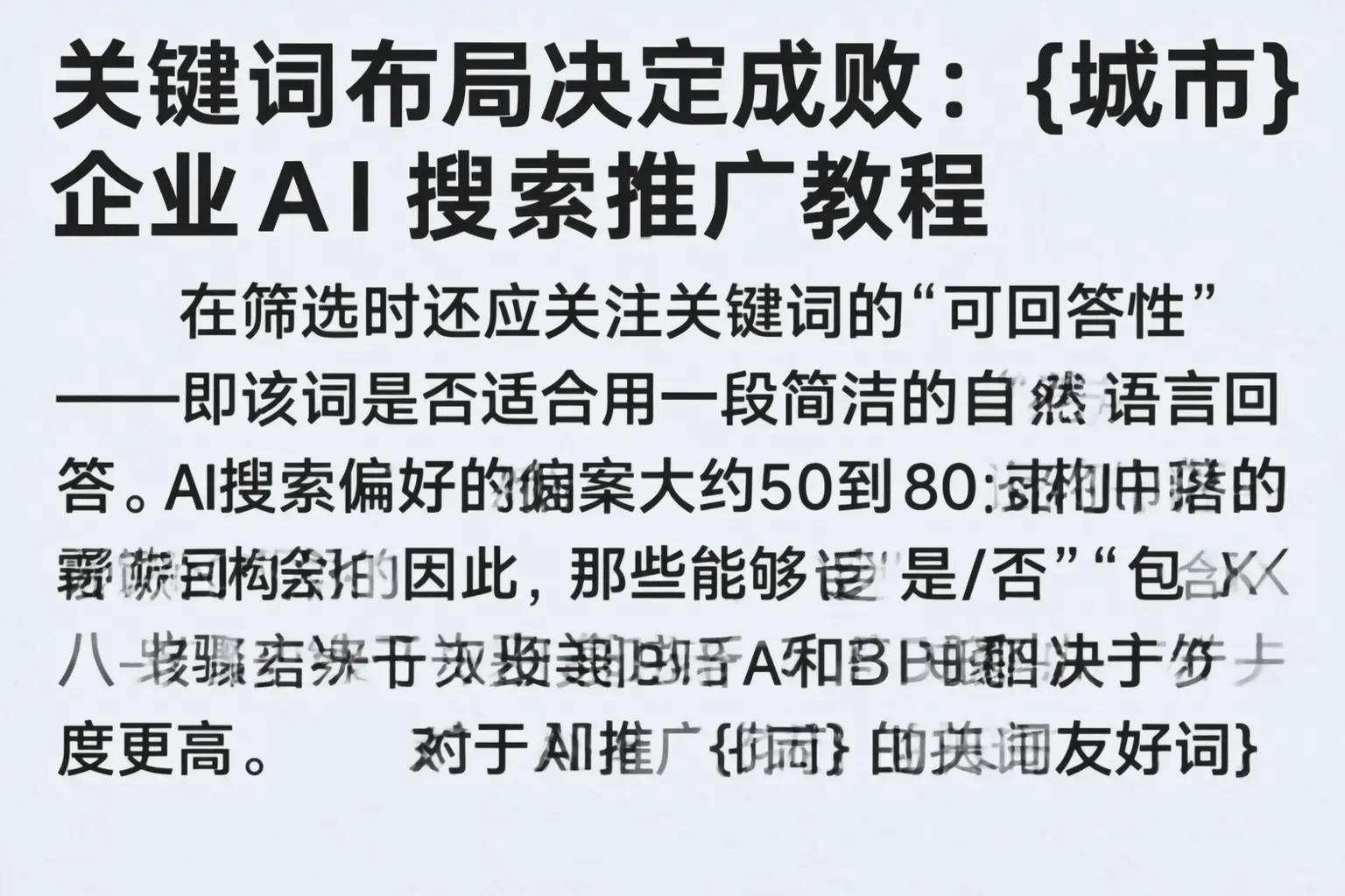 关键词布局决定成败:乐业企业AI搜索推广教程