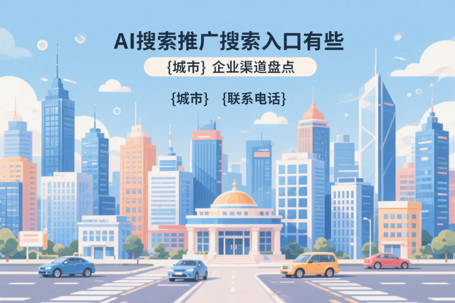 AI搜索推广的搜索入口有哪些？乐业企业渠道盘点