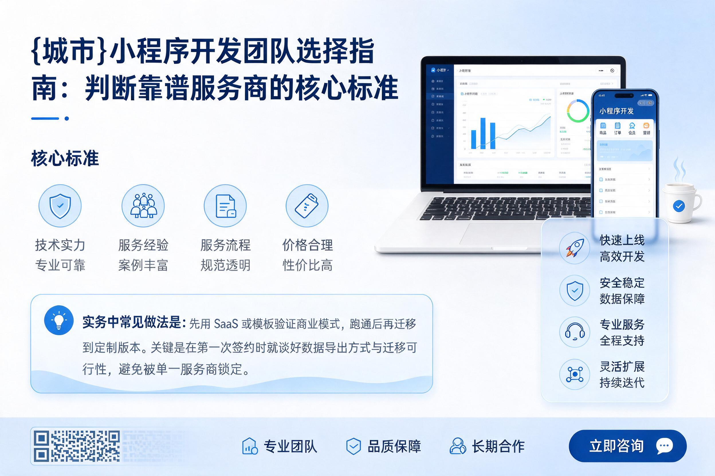 乐业小程序开发团队选择指南：判断靠谱服务商的核心标准